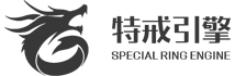 特戒引擎